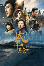 Film Tai ping lun (The Crossing 2) 2015 online ke shlédnutí