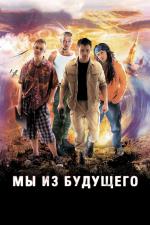 Film Zpátky na frontě (My iz buduščego) 2008 online ke shlédnutí